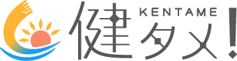 健タメ！
